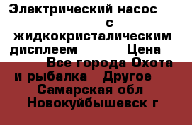 Электрический насос 12V Parsun с жидкокристалическим дисплеем GP-80D › Цена ­ 6 000 - Все города Охота и рыбалка » Другое   . Самарская обл.,Новокуйбышевск г.